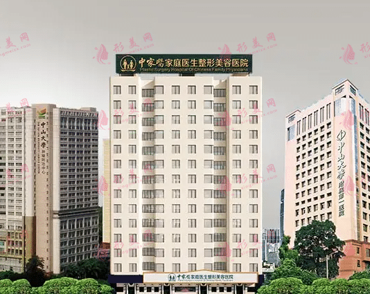 广州中家医家庭医生医疗美容医院