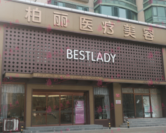 北京柏丽整形医院