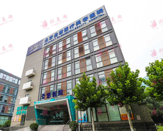 北京圣慈整形医院