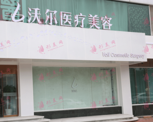 北京沃尔整形医院