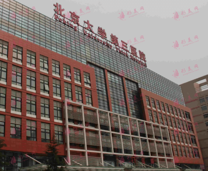 北医三院整形外科
