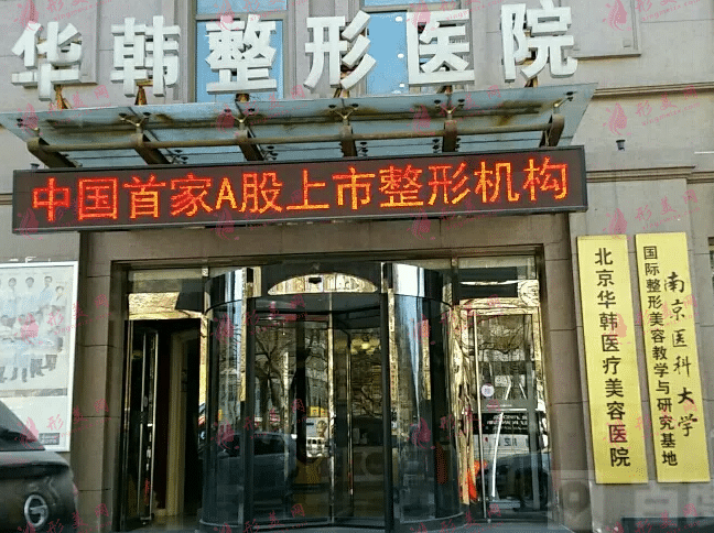 北京华韩整形医院