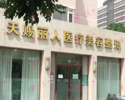 北京天赐丽人医疗美容诊所