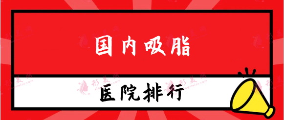 国内吸脂医院排名榜,成都、北京、上海九院等公立私立均有
