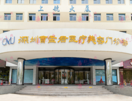 深圳曹孟君医疗美容门诊部