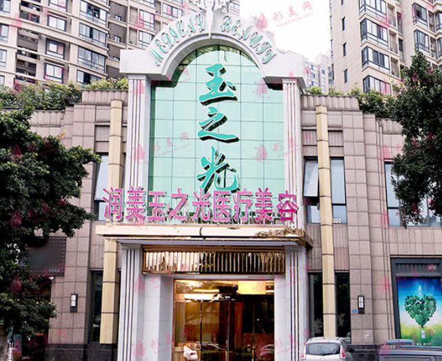 成都润美玉之光医疗美容