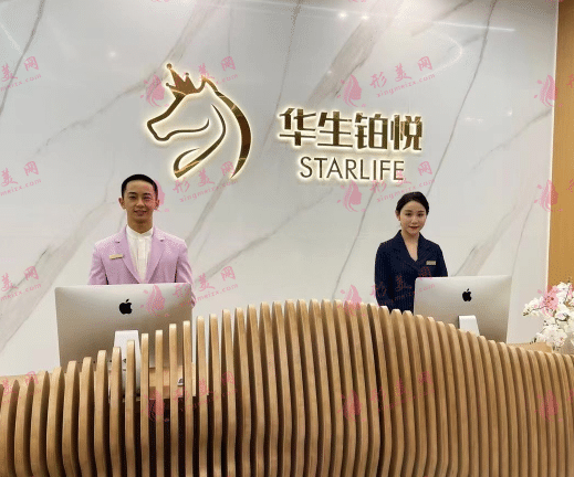 华生铂悦医疗美容
