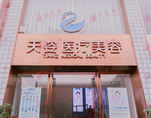 恒博天姿医疗美容