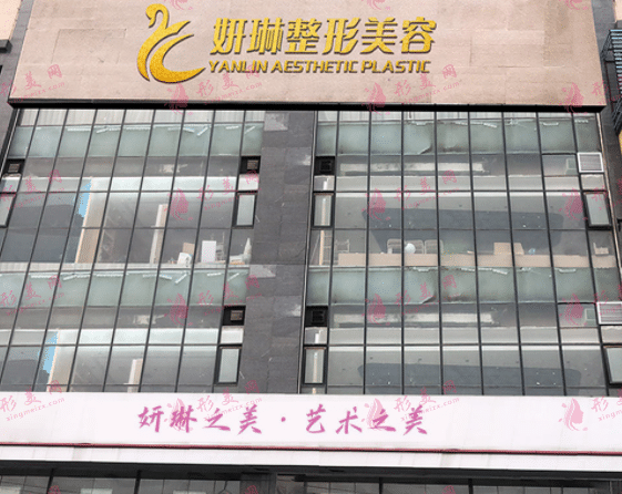 郑州妍琳医疗美容