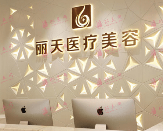 郑州丽天医疗美容
