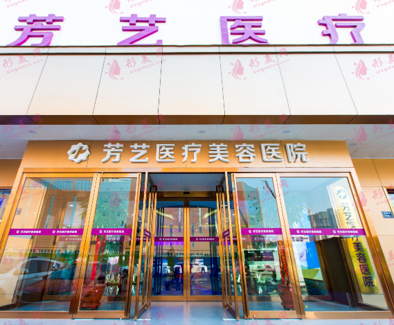 郑州芳艺医疗美容医院