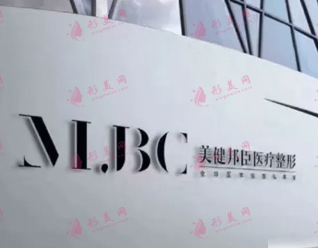 长沙美健邦臣医疗美容门诊部