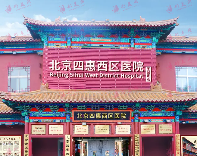 北京四惠中医院医疗美容科