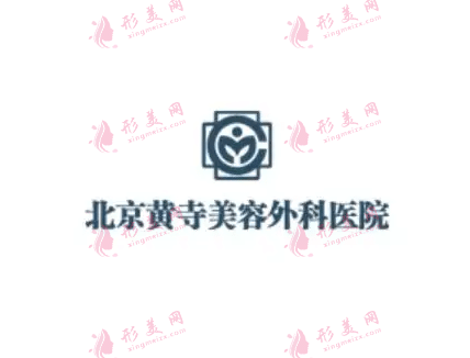 北京黄寺医院整形外科