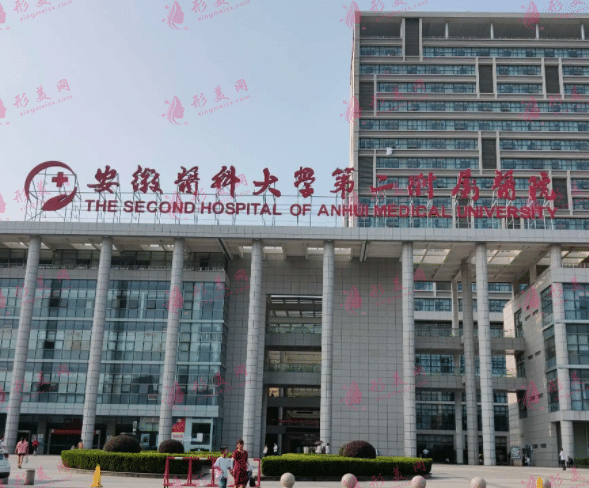 安徽医科大学第二附属医院整形科