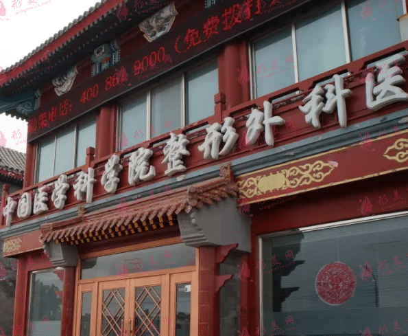 中国医学科学院整形外科医院整形外科