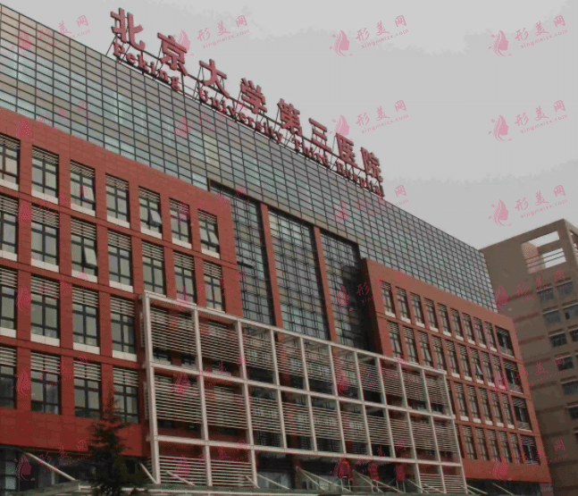 北京大学第三医院成形外科整形外科