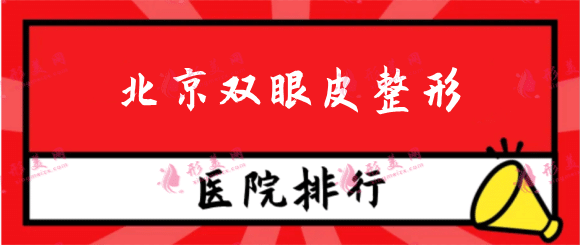 北京双眼皮整形医院哪家好，公立排行榜，附价格表