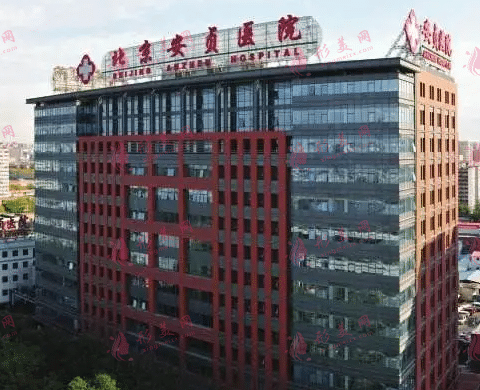 首都医科大学附属北京安贞医院整形美容和激光医学科