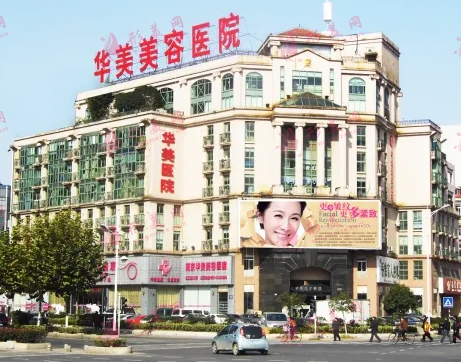 南京华美美容医院