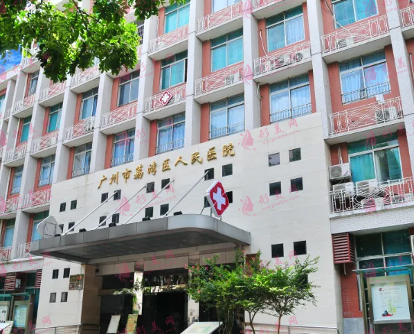 广州荔湾区人民医院整形科
