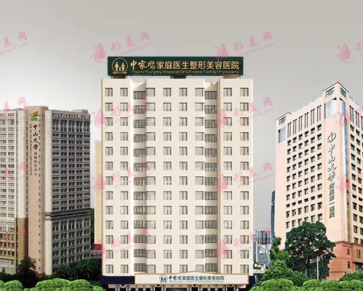 广州中家医家庭医生整形美容医院