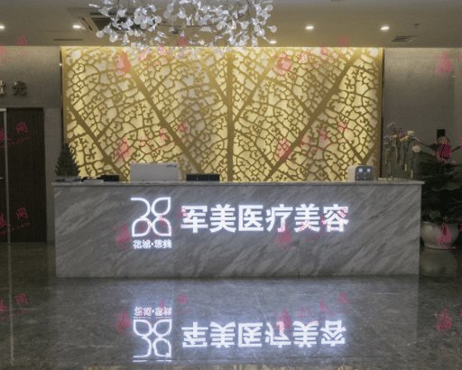广州军美医疗美容整形门诊部