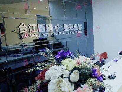 福州台江整形医院