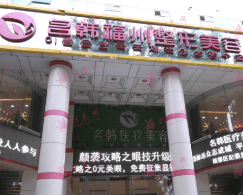 福州名韩整形美容医院