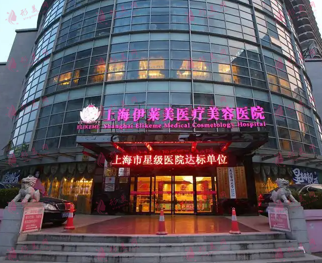 上海伊莱美医疗美容医院