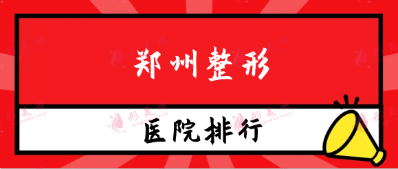 郑州整形医院排名前十，郑州壹加壹、天后、华领入围前三