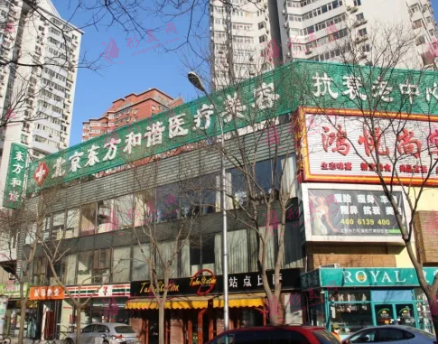 北京东方和谐整形美容医院