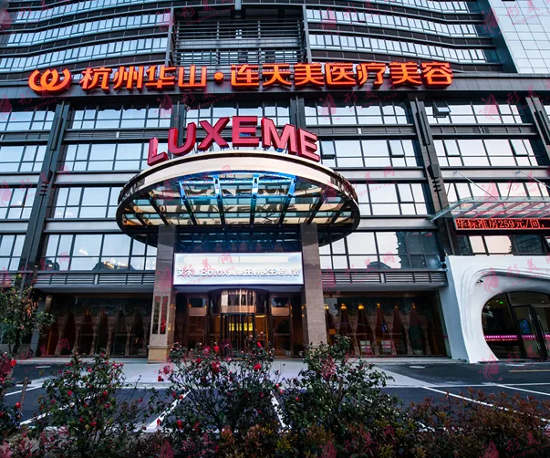 杭州华山连天美医疗美容医院