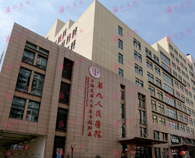 上海交通大学第九人民医院美容整形科