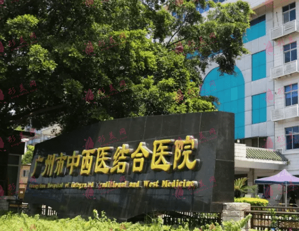广州市中西医结合医院烧伤整形外科