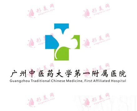 广州中医药大学第一附属医院医疗美容科