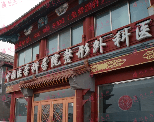 中国医学科学院整形外科医院（北京八大处整形外科医院）
