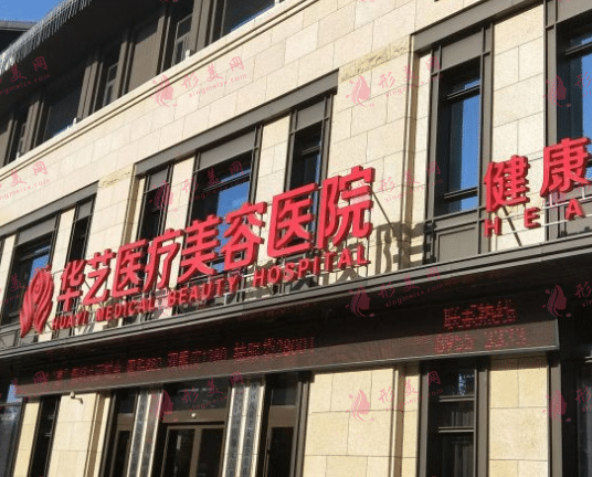 西安华艺医疗美容医院