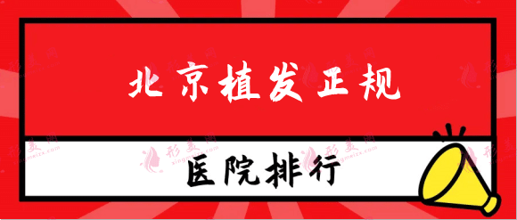 北京植发正规医院排名榜！这十家各有什么优缺点？速览