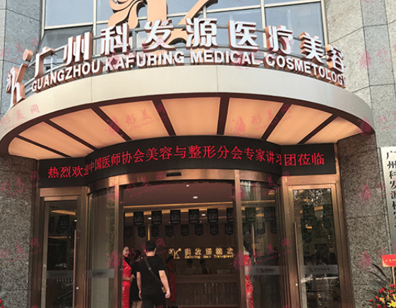广州大麦微针植发医疗美容门诊部
