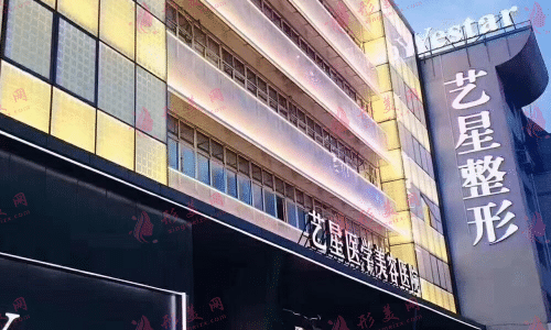 温州艺星医学美容医院