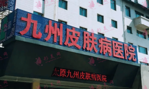 太原九州皮肤病医院