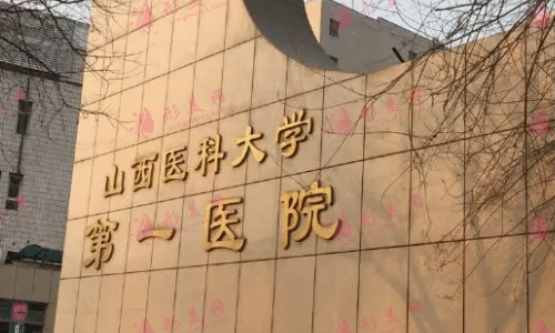 太原山大一院美容整形科