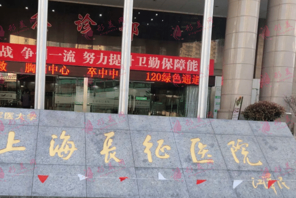 上海长征医院整形外科