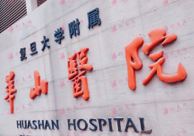 上海华山医院整形外科