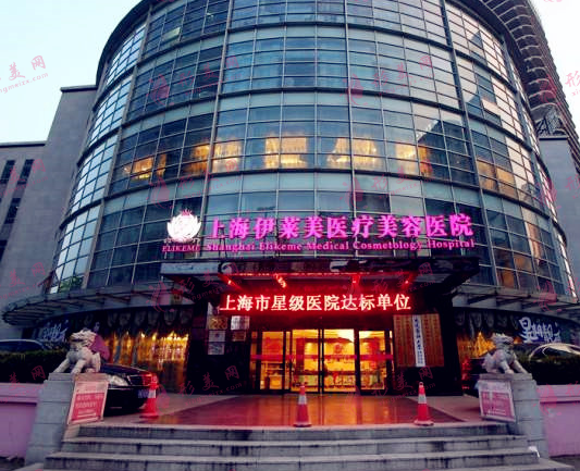上海伊莱美医疗美容医院