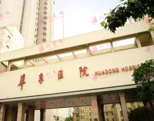 上海华东医院整形外科