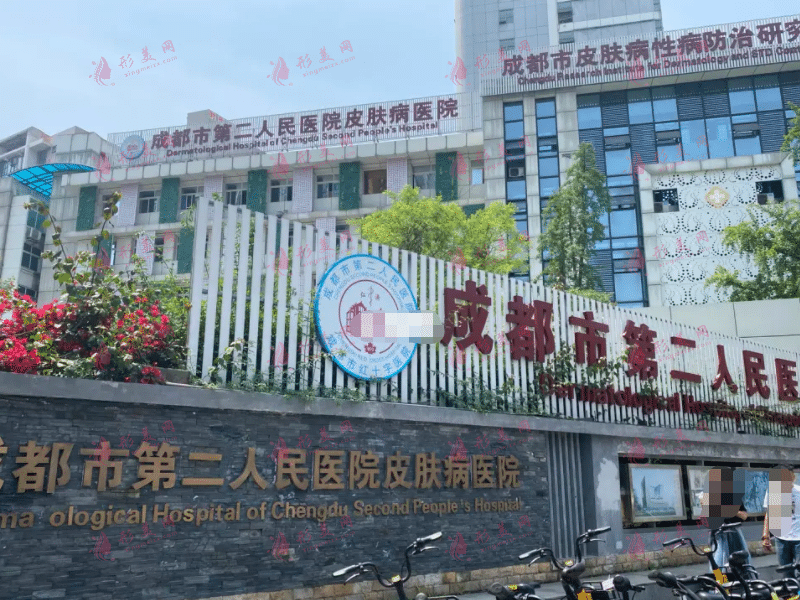 成都市第二人民医院医学美容科