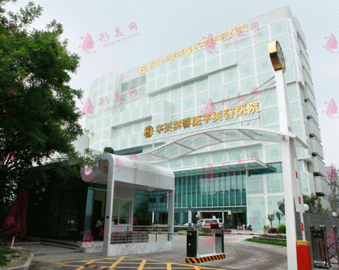 四川华美紫馨医疗美容医院