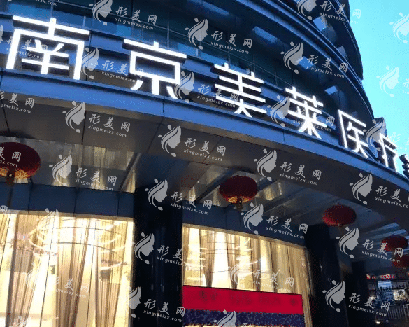 南京鼓楼美莱医疗美容门诊部